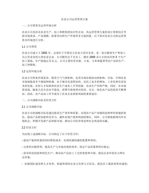 农业公司运营管理方案