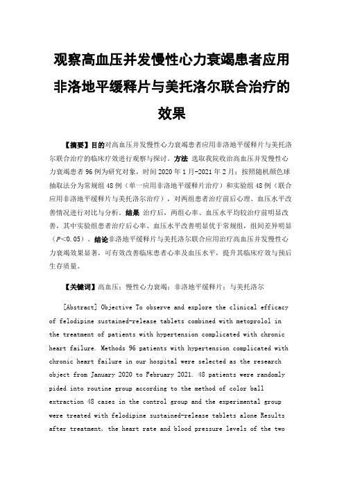 观察高血压并发慢性心力衰竭患者应用非洛地平缓释片与美托洛尔联合治疗的效果