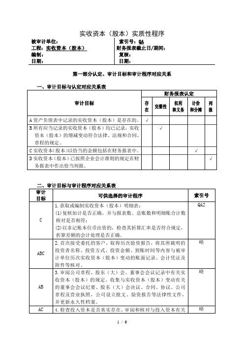 实收资本实质性程序及附表