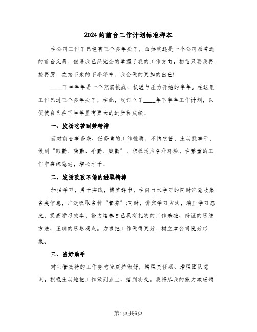 2024的前台工作计划标准样本（3篇）