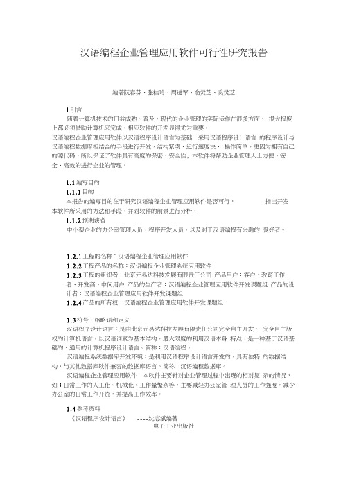 汉语编程企业管理应用软件可行性研究报告