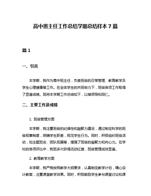 高中班主任工作总结学期总结样本7篇