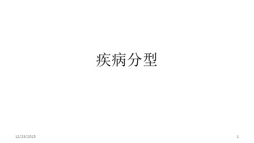 疾病分型