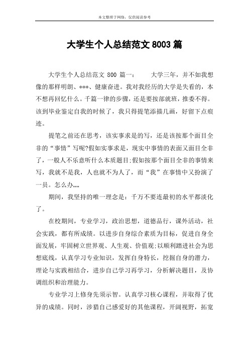 大学生个人总结范文8003篇