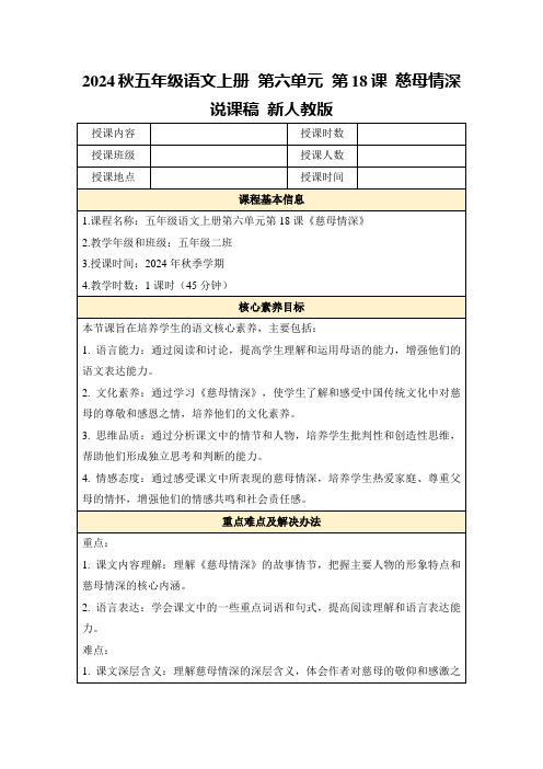 2024秋五年级语文上册第六单元第18课慈母情深说课稿新人教版