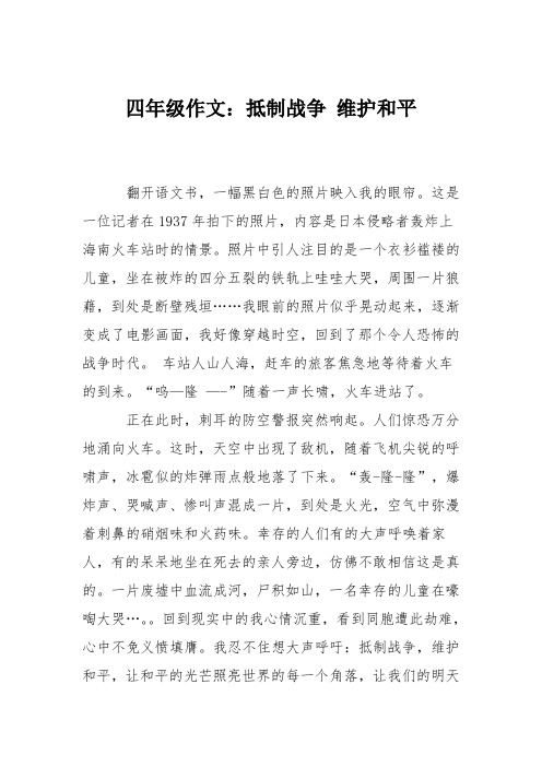 四年级作文：抵制战争 维护和平