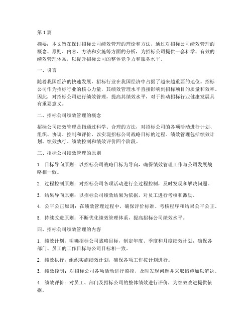 招标公司绩效管理(3篇)