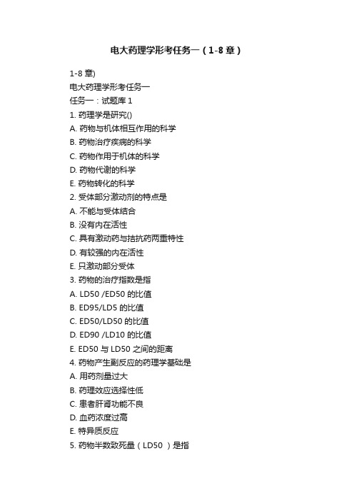 电大药理学形考任务一（1-8章）