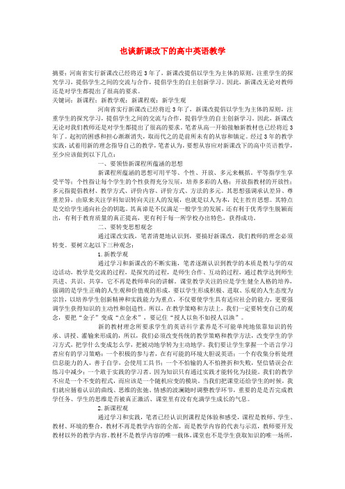 最新-高中英语教学论文 也谈新课改下的高中英语教学 精品