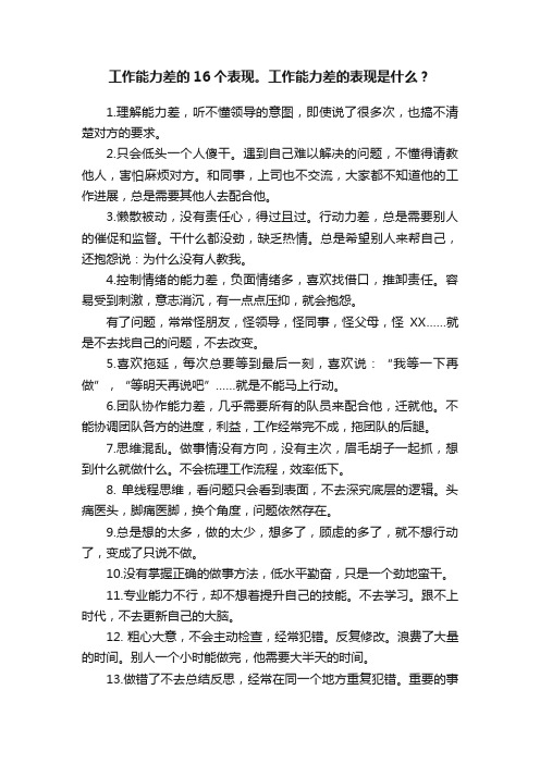工作能力差的16个表现。工作能力差的表现是什么?
