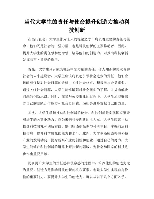 当代大学生的责任与使命提升创造力推动科技创新