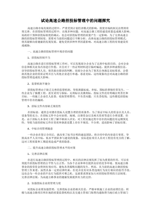 试论高速公路招投标管理中的问题探究