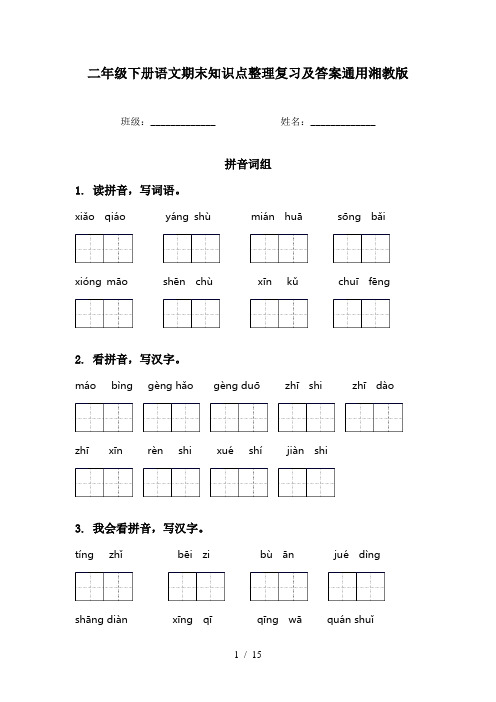 二年级下册语文期末知识点整理复习及答案通用湘教版