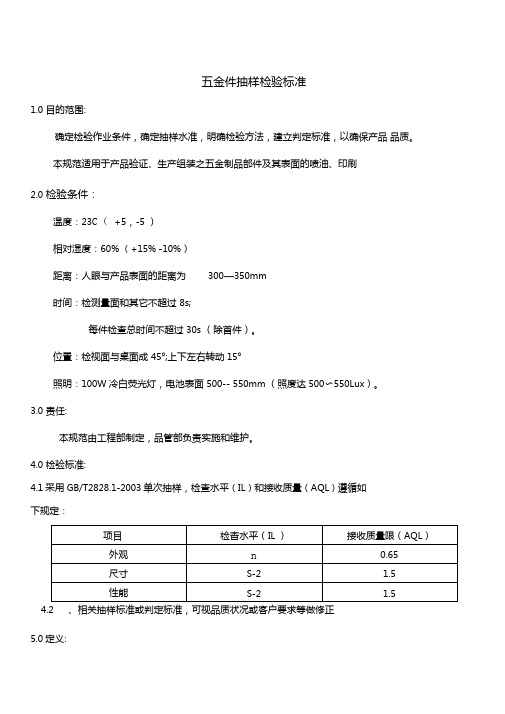 五金件抽样检验标准