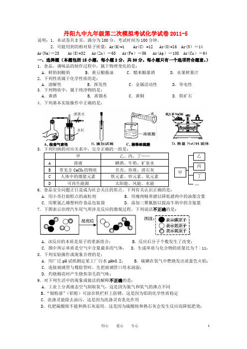 江苏省丹阳九中九年级中考化学第二次模拟考试卷 上教版