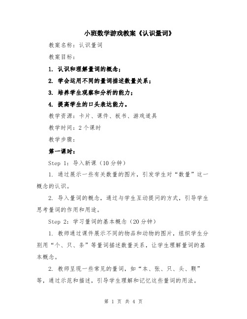 小班数学游戏教案《认识量词》