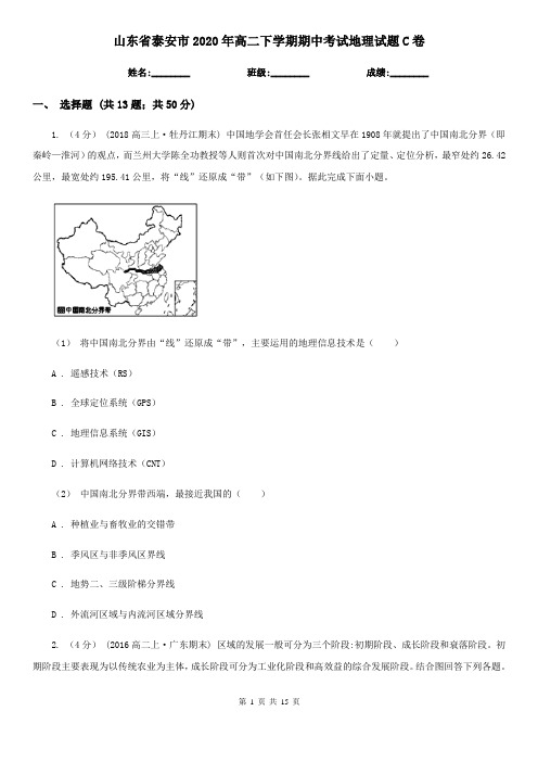 山东省泰安市2020年高二下学期期中考试地理试题C卷