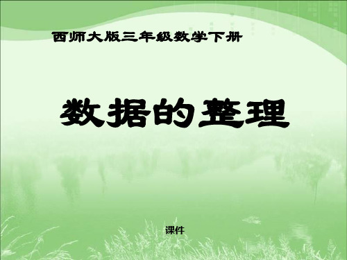 西师大版三年级下册数学《数据的整理》简单的统计活动说课教学课件复习