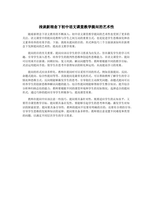 浅谈新理念下初中语文课堂教学提问的艺术性