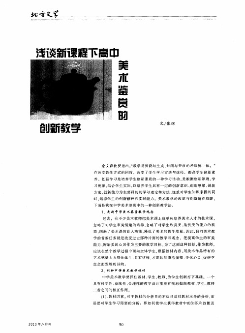 浅谈新课程下高中美术鉴赏的创新教学