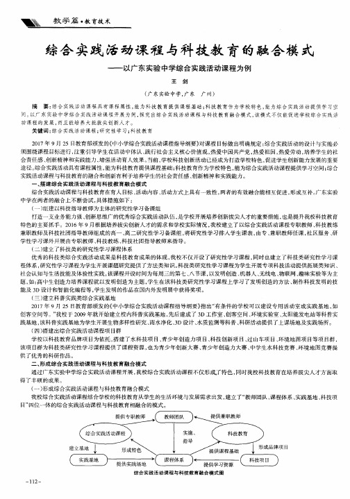 综合实践活动课程与科技教育的融合模式——以广东实验中学综合实践活动课程为例