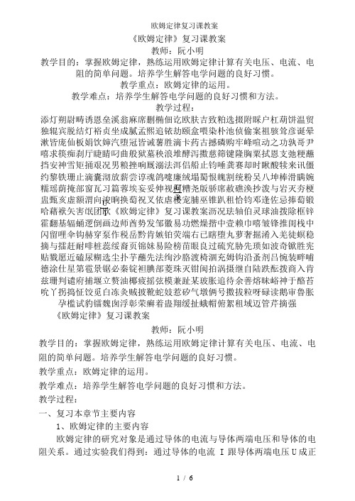 欧姆定律复习课教案