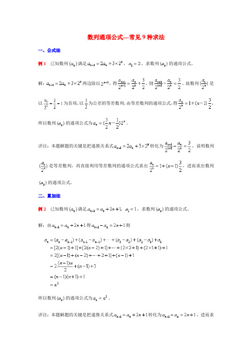 数列通项公式—常见9种求法