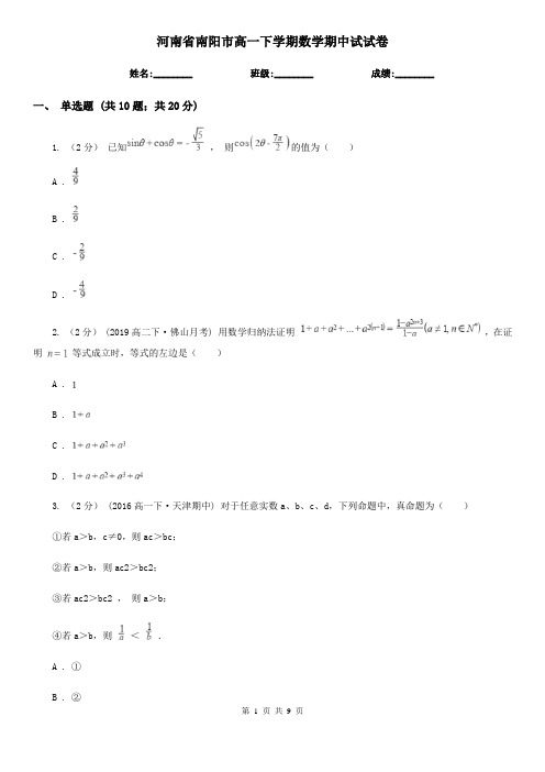 河南省南阳市高一下学期数学期中试试卷