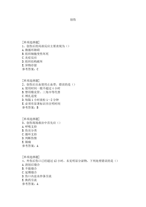 创伤试题