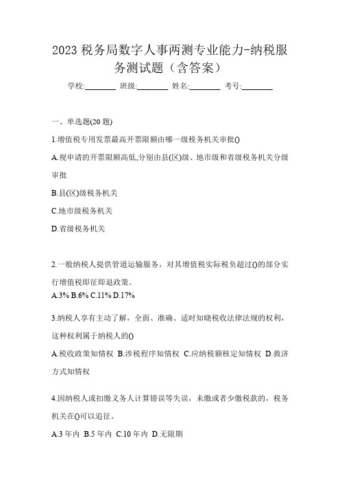 2023税务局数字人事两测专业能力-纳税服务测试题(含答案)