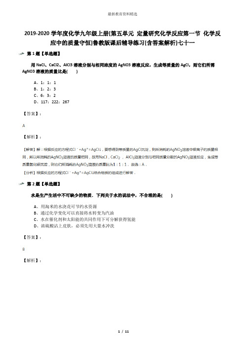 2019-2020学年度化学九年级上册[第五单元 定量研究化学反应第一节 化学反应中的质量守恒]鲁教版课后辅导练