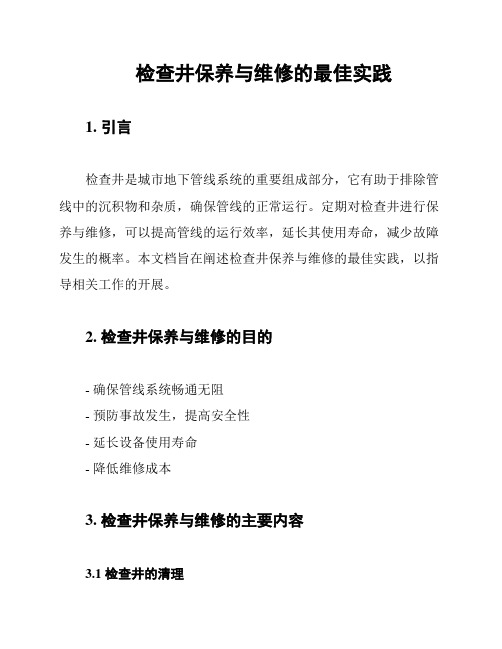 检查井保养与维修的最佳实践