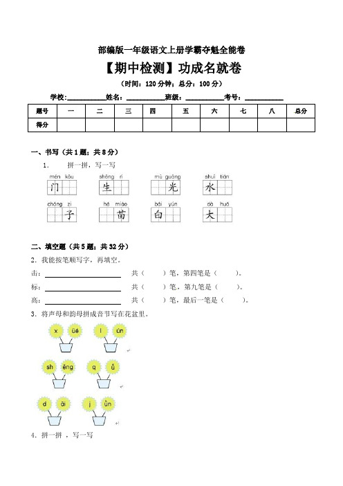 一年级语文上册期中检测功成名就卷 部编版( 含答案)