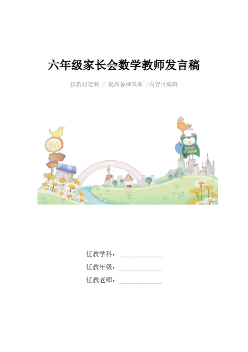 六年级家长会数学教师发言稿4篇