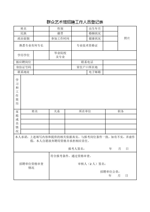 群众艺术馆招聘工作人员登记表