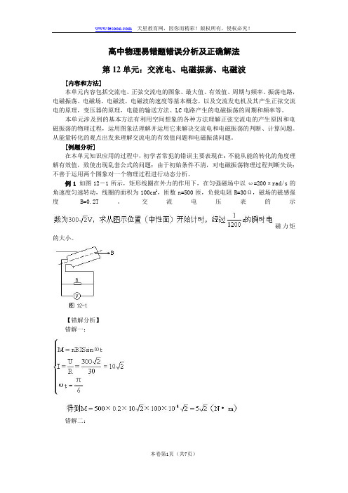 高中物理易错题错误分析及正确解法十二交流电、电磁振荡、电磁波