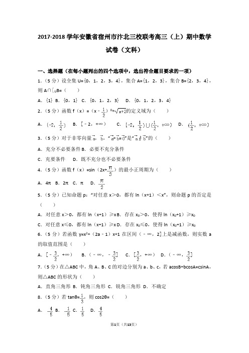 2017-2018学年安徽省宿州市汴北三校联考高三(上)期中数学试卷和答案(文科)