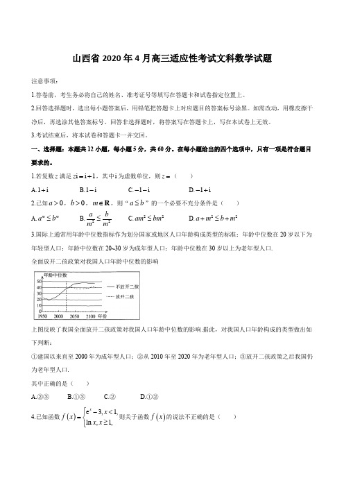 山西省2020年4月高三适应性考试文科数学试题(含解析)