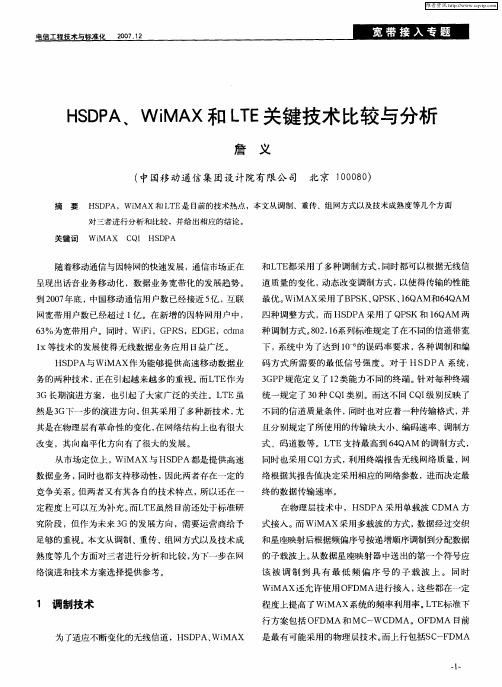 HSDPA、WiMAX和LTE关键技术比较与分析