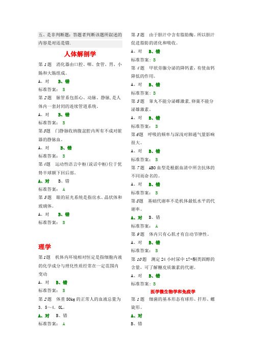 五、医学临床“三基”护士分册第四版(湖南版)是非判断题