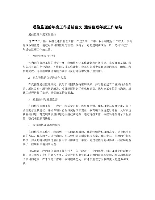 通信监理的年度工作总结范文_通信监理年度工作总结