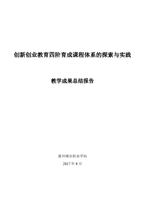 创新创业教育四阶育成课程体系的探索与实践.pdf