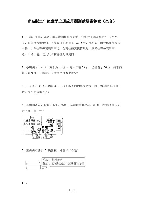 青岛版二年级数学上册应用题测试题带答案(全套)