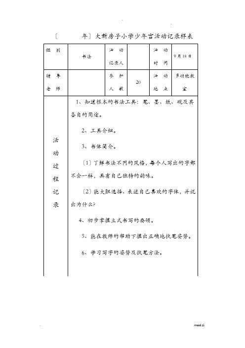 书法乡村学校少年宫活动记录