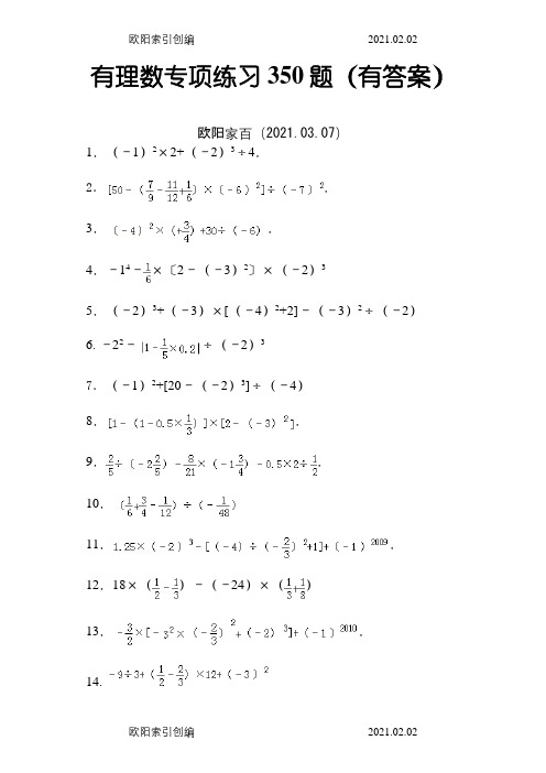 有理数混合运算专项练习350题(有答案)之欧阳家百创编