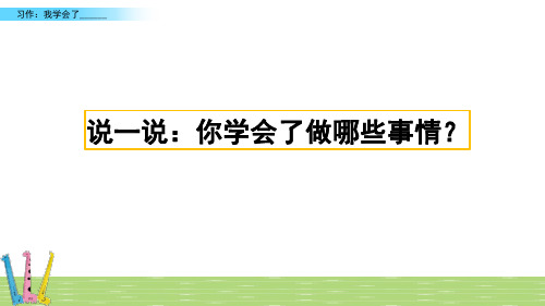 部编版四年级语文下册《习作：我学会了_________》精品课件