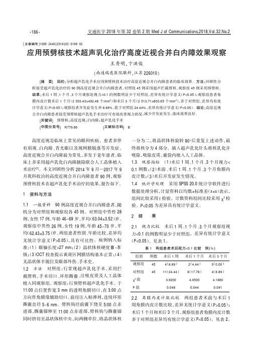 应用预劈核技术超声乳化治疗高度近视合并白内障效果观察