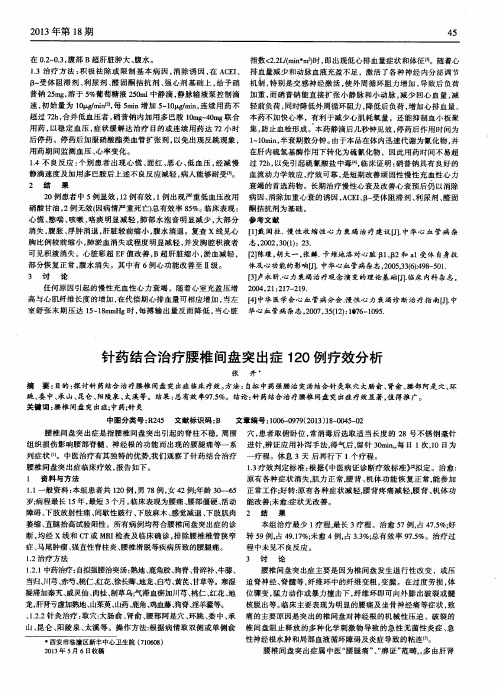 针药结合治疗腰椎间盘突出症120例疗效分析