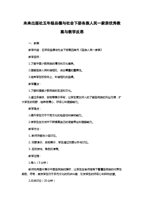 未来出版社五年级品德与社会下册各族人民一家亲优秀教案与教学反思