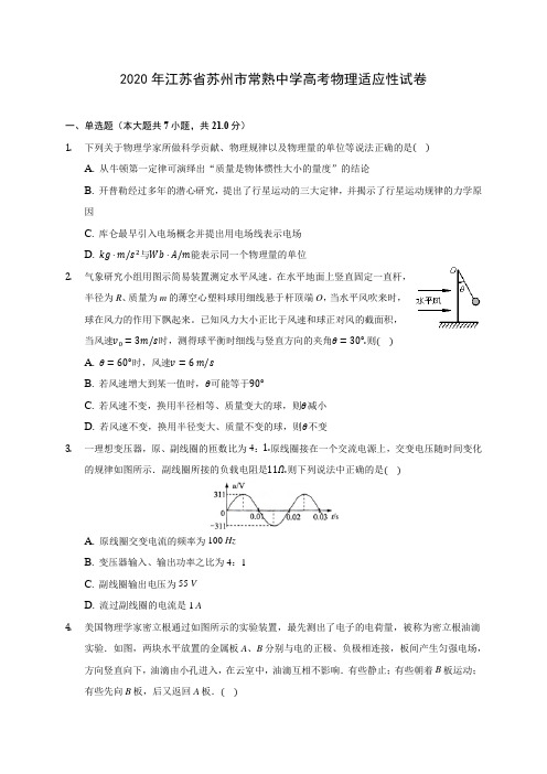 2020年江苏省苏州市常熟中学高考物理适应性试卷 (含答案解析)